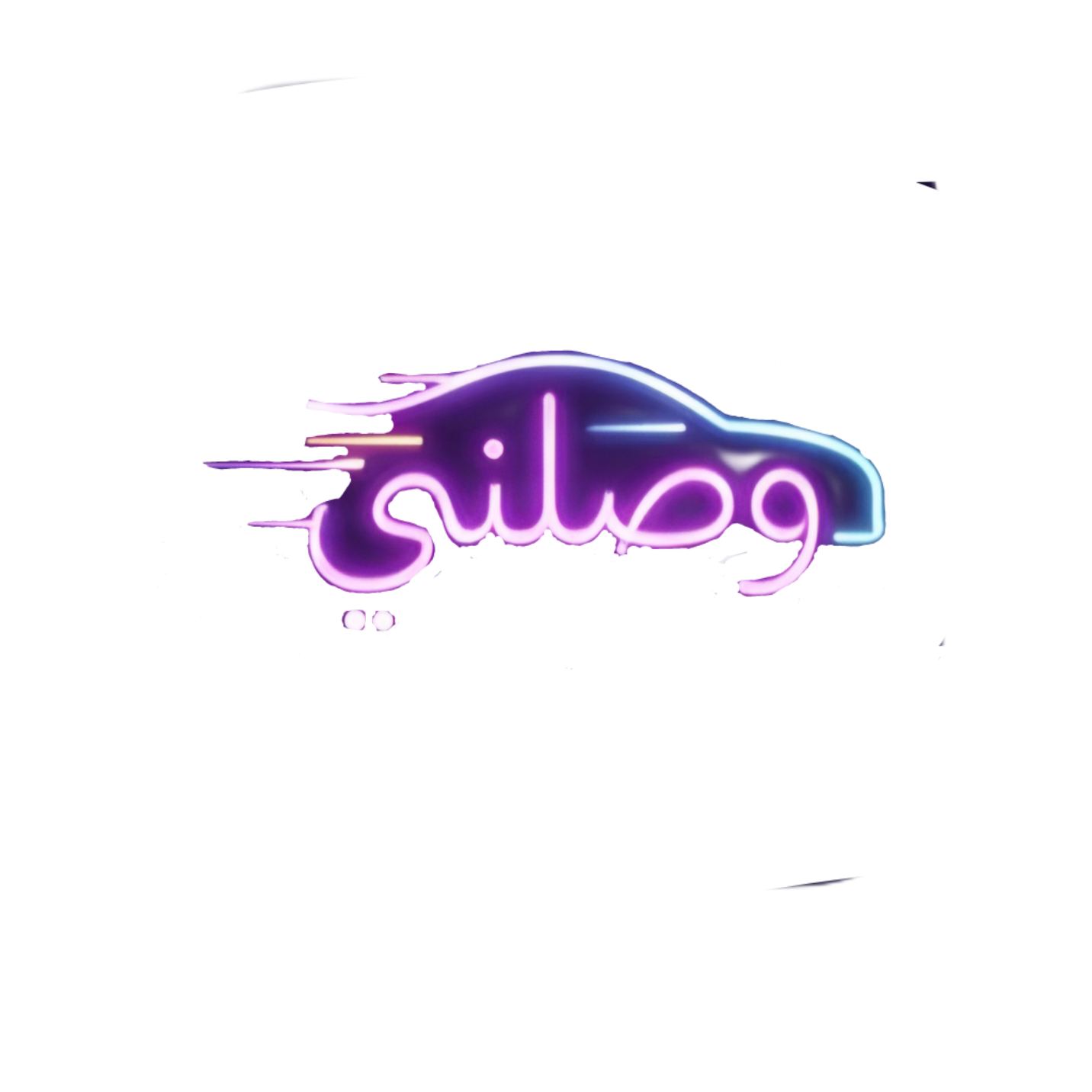 شعار تطبيق وصلني